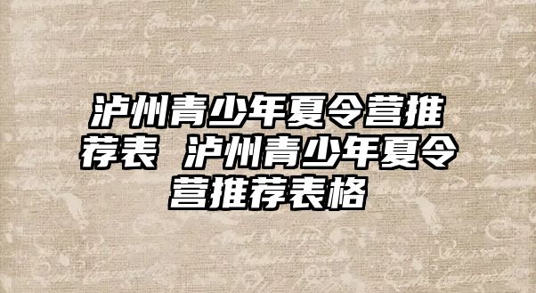 瀘州青少年夏令營推薦表 瀘州青少年夏令營推薦表格