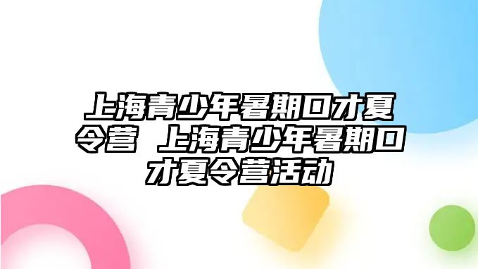 上海青少年暑期口才夏令營 上海青少年暑期口才夏令營活動