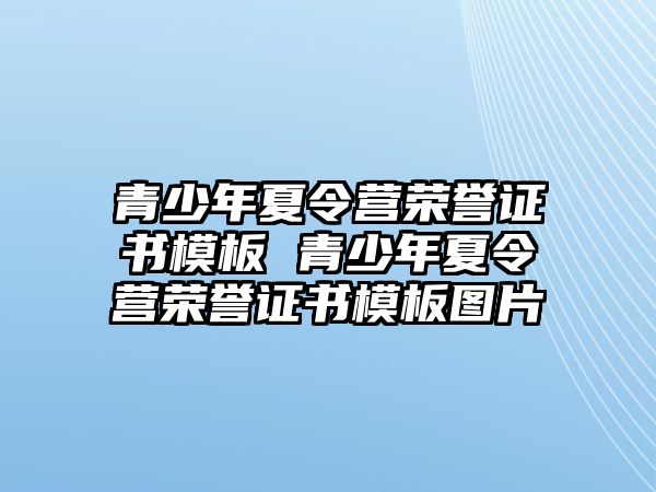 青少年夏令營榮譽證書模板 青少年夏令營榮譽證書模板圖片