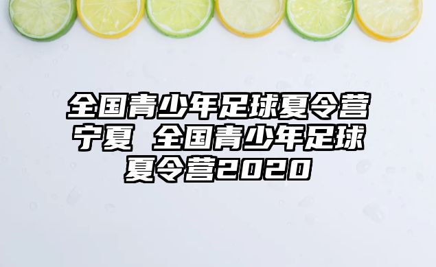 全國青少年足球夏令營寧夏 全國青少年足球夏令營2020