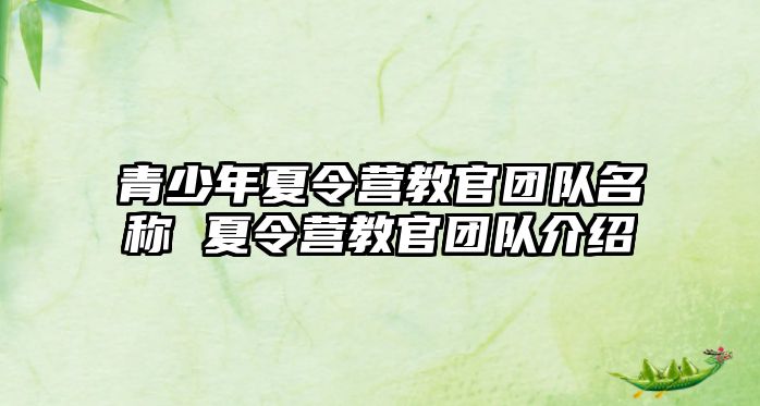 青少年夏令營教官團隊名稱 夏令營教官團隊介紹