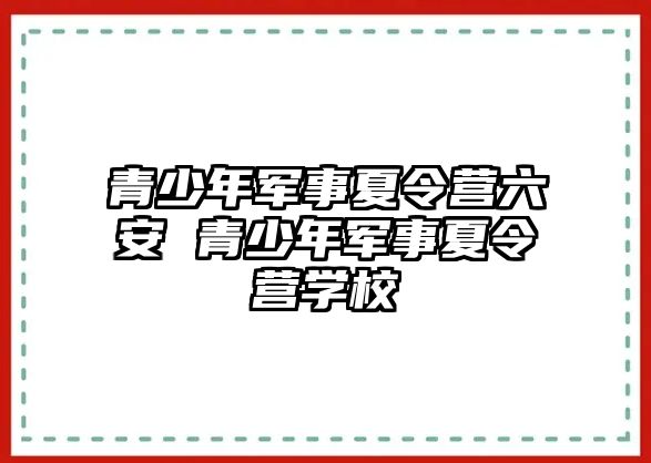 青少年軍事夏令營六安 青少年軍事夏令營學校