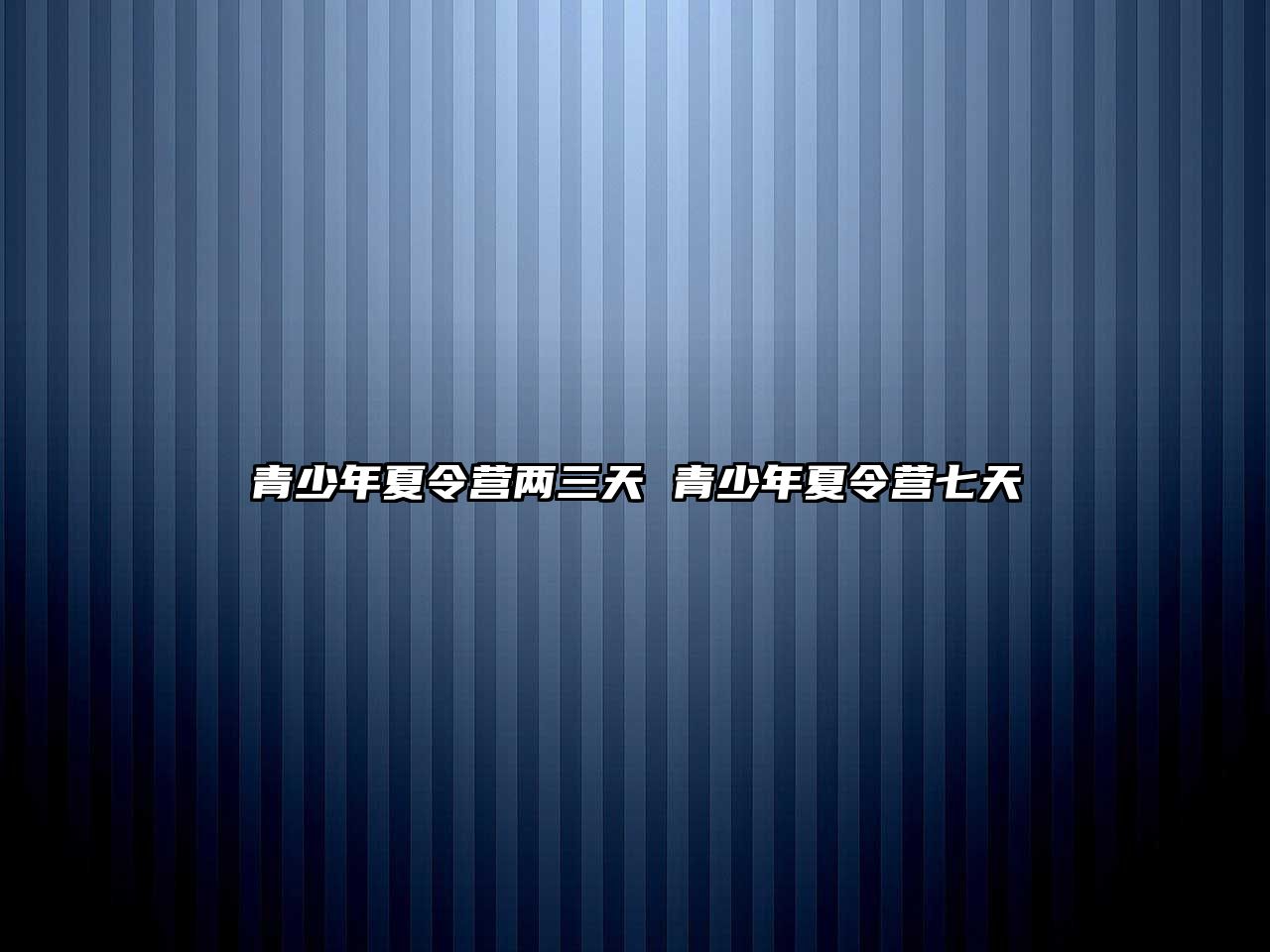 青少年夏令營兩三天 青少年夏令營七天