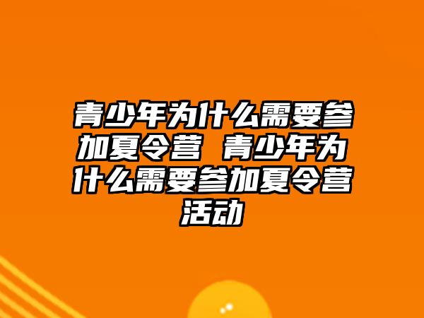 青少年為什么需要參加夏令營 青少年為什么需要參加夏令營活動