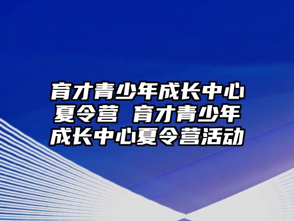 育才青少年成長中心夏令營 育才青少年成長中心夏令營活動