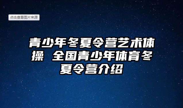 青少年冬夏令營藝術體操 全國青少年體育冬夏令營介紹